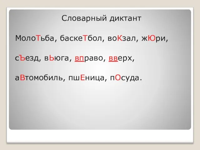 Словарный диктант МолоТьба, баскеТбол, воКзал, жЮри, сЪезд, вЬюга, вправо, вверх, аВтомобиль, пшЕница, пОсуда.