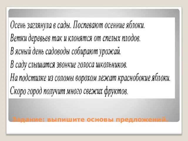 Задание: выпишите основы предложений.