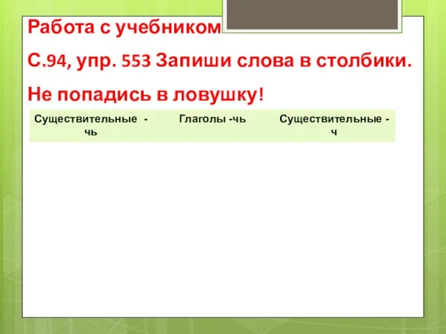 Работа с учебником С.94, упр. 553 Запиши слова в столбики. Не попадись в ловушку!