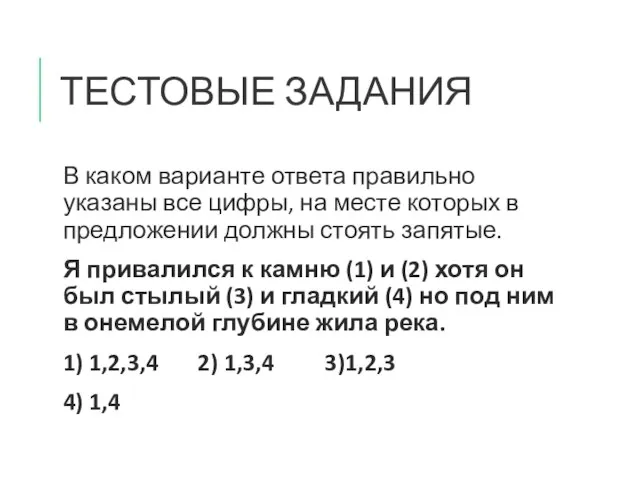 ТЕСТОВЫЕ ЗАДАНИЯ В каком варианте ответа правильно указаны все цифры, на месте