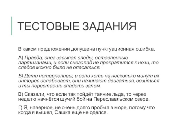 ТЕСТОВЫЕ ЗАДАНИЯ В каком предложении допущена пунктуационная ошибка. А) Правда, снег засыпал