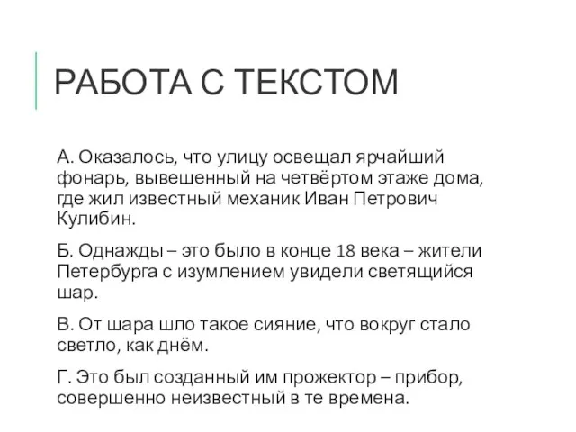 РАБОТА С ТЕКСТОМ А. Оказалось, что улицу освещал ярчайший фонарь, вывешенный на