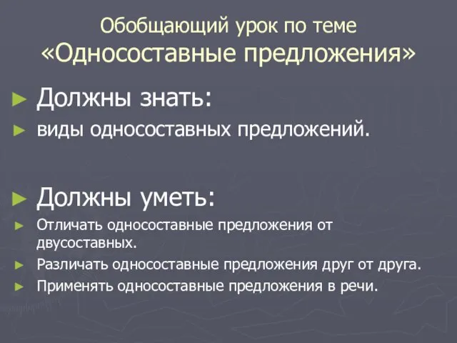 Обобщающий урок по теме «Односоставные предложения» Должны знать: виды односоставных предложений. Должны