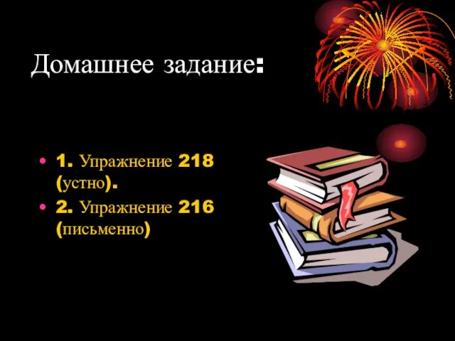 Домашнее задание: 1. Упражнение 218 (устно). 2. Упражнение 216 (письменно)