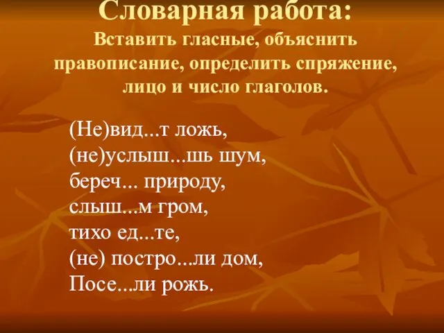 Словарная работа: Вставить гласные, объяснить правописание, определить спряжение, лицо и число глаголов.