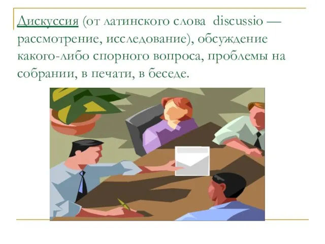 Дискуссия (от латинского слова discussio — рассмотрение, исследование), обсуждение какого-либо спорного вопроса,