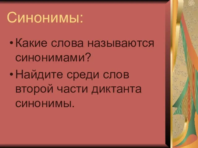 Синонимы: Какие слова называются синонимами? Найдите среди слов второй части диктанта синонимы.