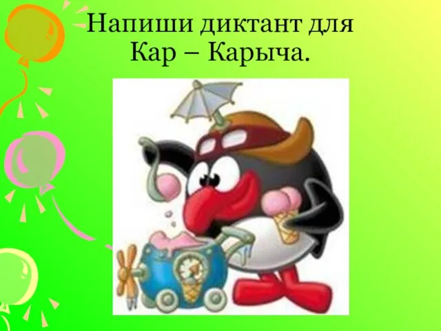 Напиши диктант для Кар – Карыча.