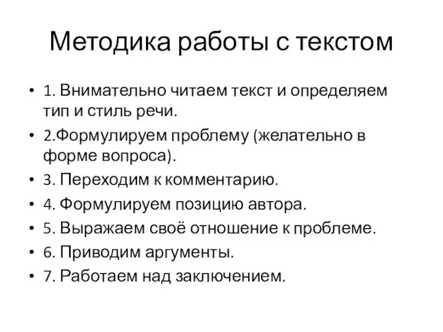 Методика работы с текстом 1. Внимательно читаем текст и определяем тип и