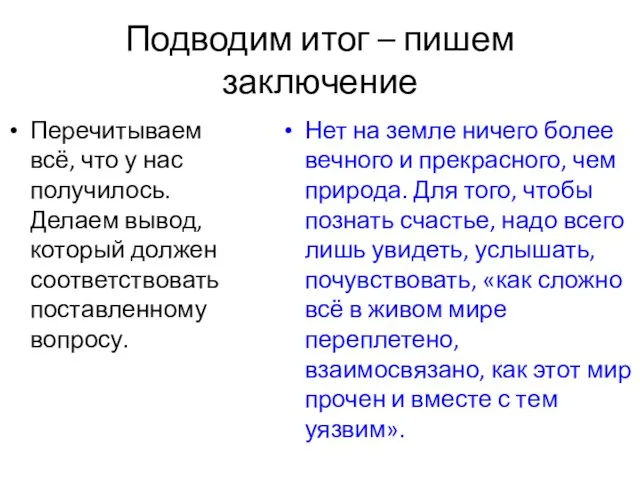 Подводим итог – пишем заключение Перечитываем всё, что у нас получилось. Делаем