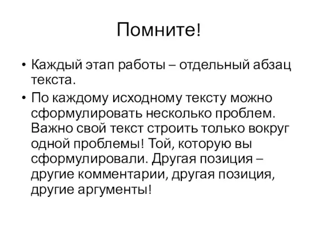 Помните! Каждый этап работы – отдельный абзац текста. По каждому исходному тексту