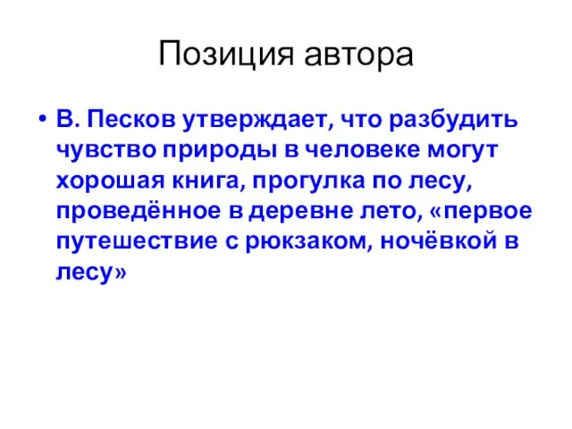 Позиция автора В. Песков утверждает, что разбудить чувство природы в человеке могут