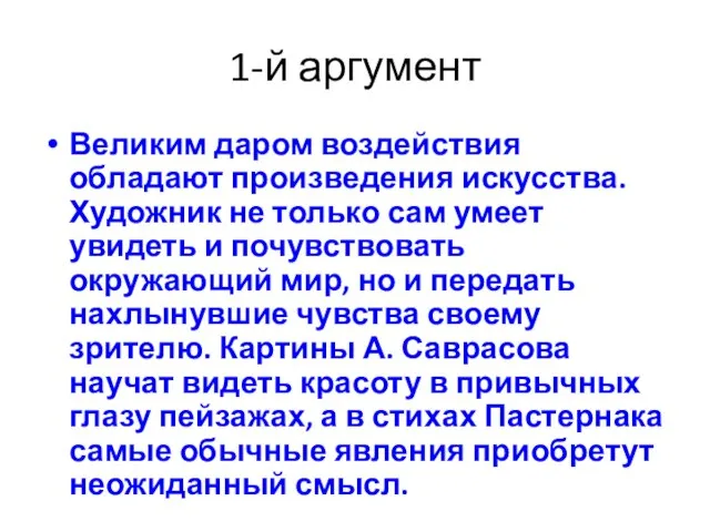 1-й аргумент Великим даром воздействия обладают произведения искусства. Художник не только сам