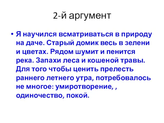 2-й аргумент Я научился всматриваться в природу на даче. Старый домик весь