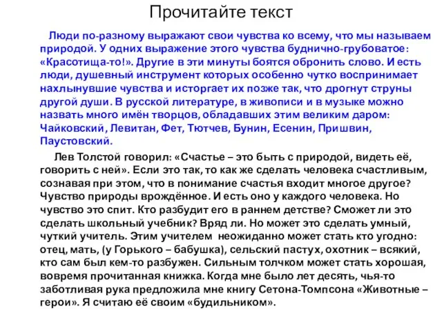 Прочитайте текст Люди по-разному выражают свои чувства ко всему, что мы называем