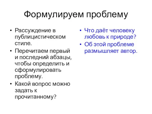 Формулируем проблему Рассуждение в публицистическом стиле. Перечитаем первый и последний абзацы, чтобы