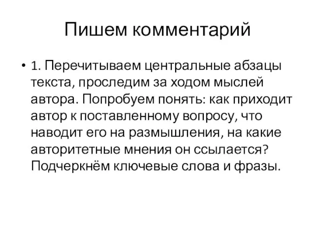 Пишем комментарий 1. Перечитываем центральные абзацы текста, проследим за ходом мыслей автора.