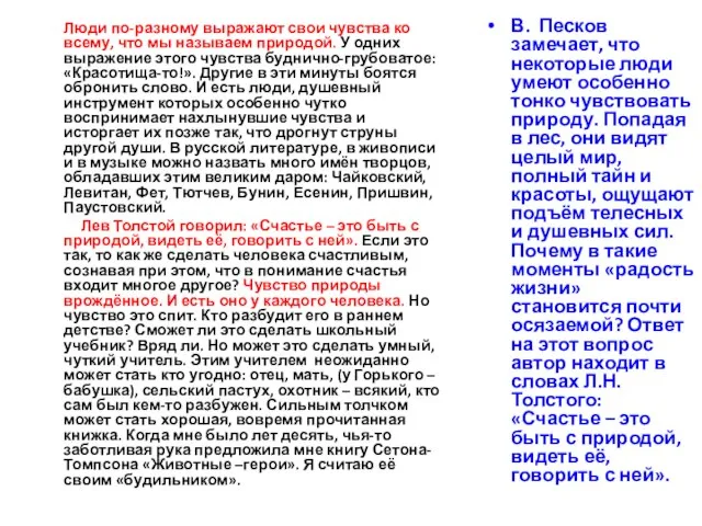 Люди по-разному выражают свои чувства ко всему, что мы называем природой. У