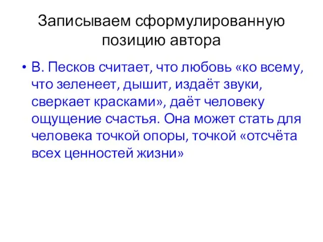 Записываем сформулированную позицию автора В. Песков считает, что любовь «ко всему, что