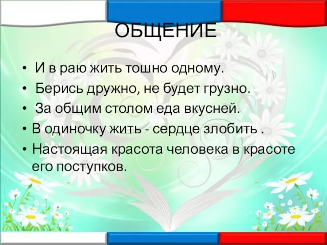 ОБЩЕНИЕ И в раю жить тошно одному. Берись дружно, не будет грузно.