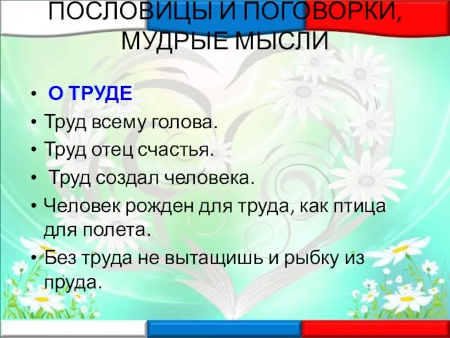 ПОСЛОВИЦЫ И ПОГОВОРКИ, МУДРЫЕ МЫСЛИ О ТРУДЕ Труд всему голова. Труд отец