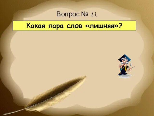 Какая пара слов «лишняя»? Вопрос № 13.