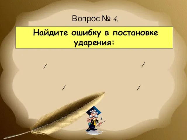 Найдите ошибку в постановке ударения: Вопрос № 4.