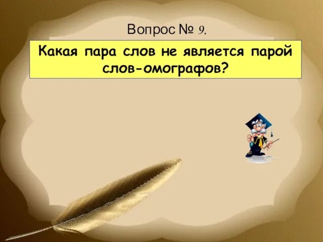 Какая пара слов не является парой слов-омографов? Вопрос № 9.