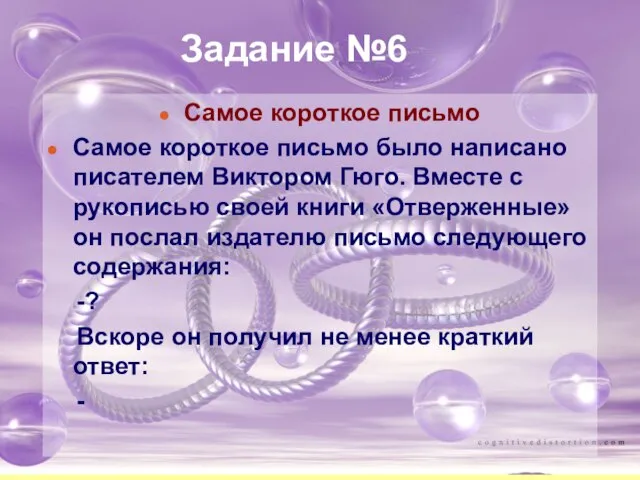 Задание №6 Самое короткое письмо Самое короткое письмо было написано писателем Виктором