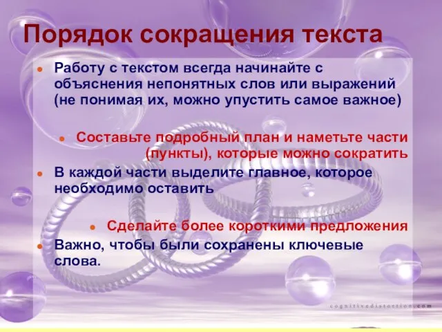 Порядок сокращения текста Работу с текстом всегда начинайте с объяснения непонятных слов