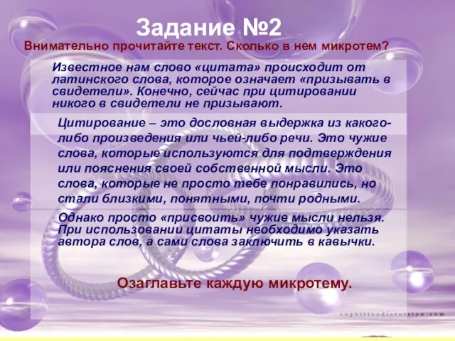 Задание №2 Известное нам слово «цитата» происходит от латинского слова, которое означает