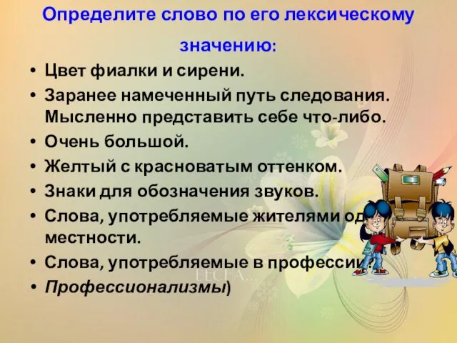 Определите слово по его лексическому значению: Цвет фиалки и сирени. Заранее намеченный