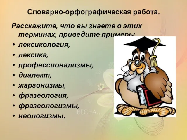 Словарно-орфографическая работа. Расскажите, что вы знаете о этих терминах, приведите примеры: лексикология,