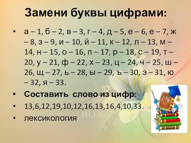 Замени буквы цифрами: а – 1, б – 2, в – 3,