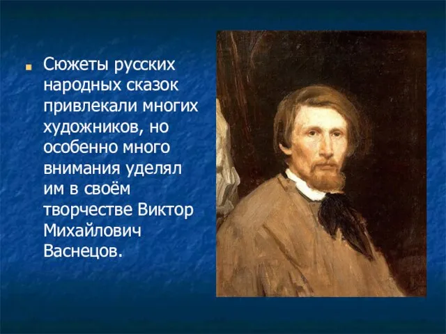 Сюжеты русских народных сказок привлекали многих художников, но особенно много внимания уделял