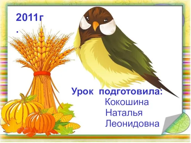 Урок подготовила: Кокошина Наталья Леонидовна 2011г.