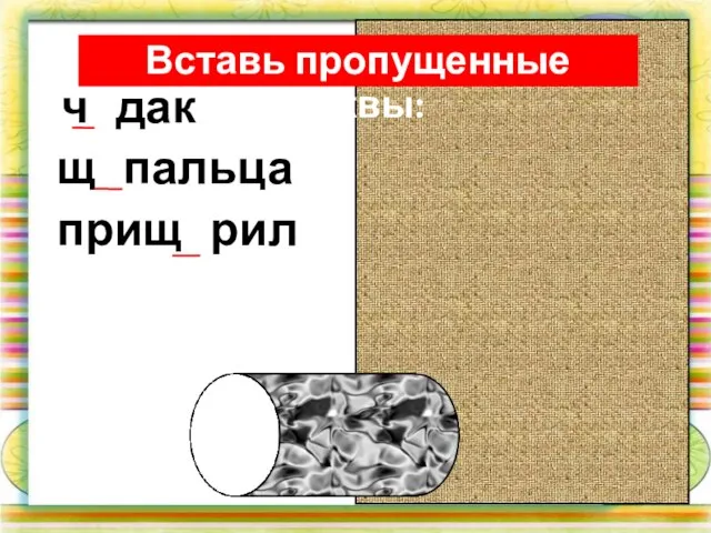 Вставь пропущенные буквы: