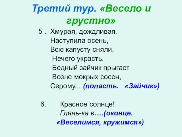 Третий тур. «Весело и грустно» 5 . Хмурая, дождливая. Наступила осень, Всю