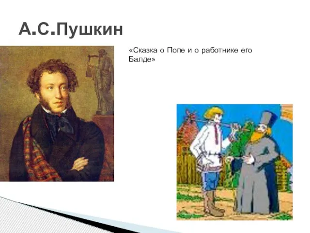 А.С.Пушкин «Сказка о Попе и о работнике его Балде»