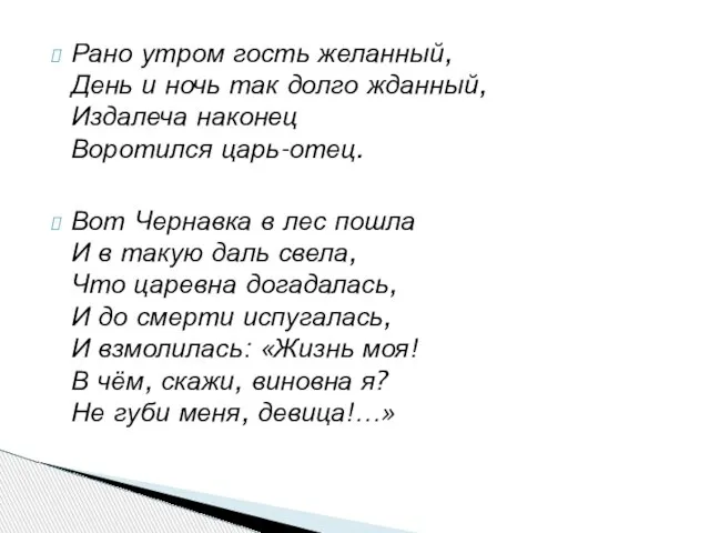 Рано утром гость желанный, День и ночь так долго жданный, Издалеча наконец