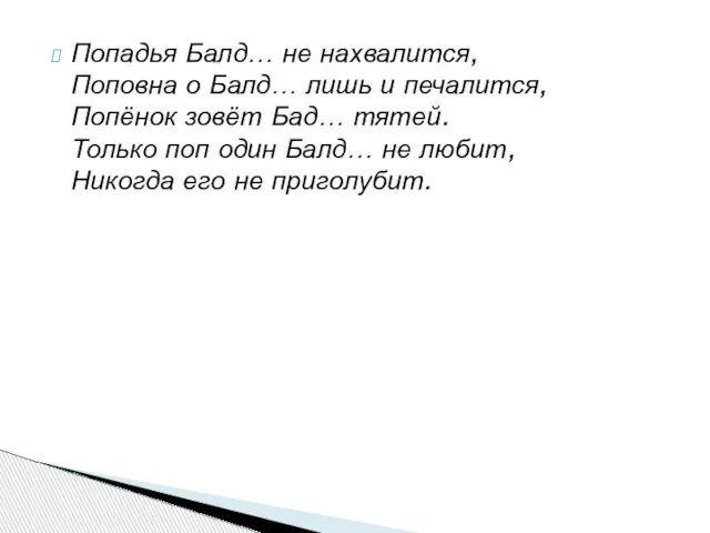 Попадья Балд… не нахвалится, Поповна о Балд… лишь и печалится, Попёнок зовёт