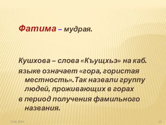 Фатима – мудрая. Кушхова – слова «Къущхьэ» на каб. языке означает «гора,