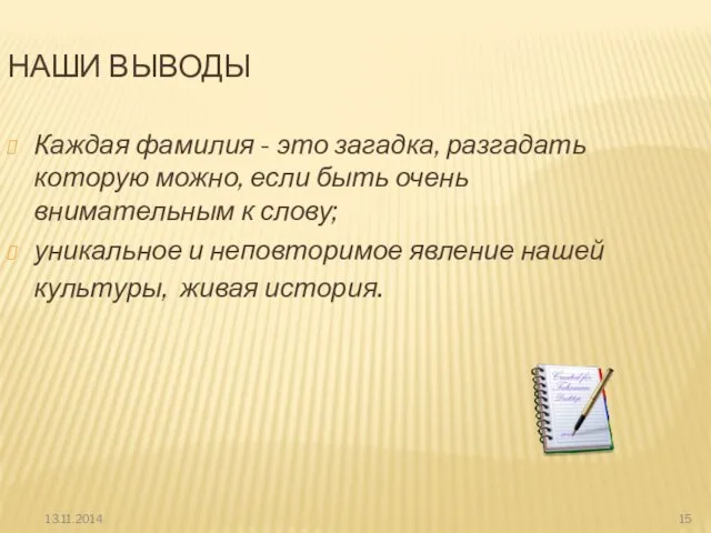 Наши выводы Каждая фамилия - это загадка, разгадать которую можно, если быть