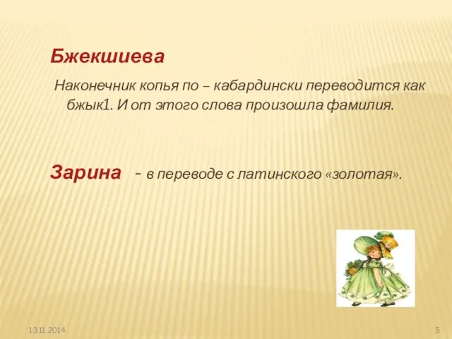 Бжекшиева Наконечник копья по – кабардински переводится как бжык1. И от этого