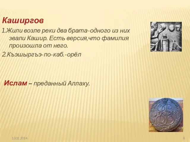 Каширгов 1.Жили возле реки два брата-одного из них звали Кашир. Есть версия,что