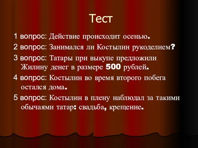 Тест 1 вопрос: Действие происходит осенью. 2 вопрос: Занимался ли Костылин рукоделием?