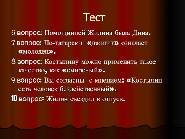 Тест 6 вопрос: Помощницей Жилина была Дина. 7 вопрос: По-татарски «джигит» означает