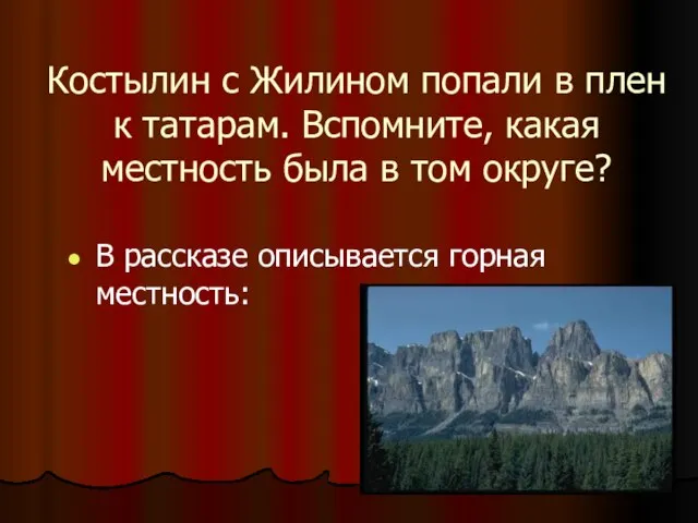 Костылин с Жилином попали в плен к татарам. Вспомните, какая местность была