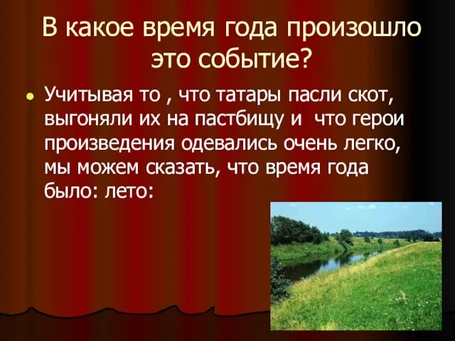 В какое время года произошло это событие? Учитывая то , что татары