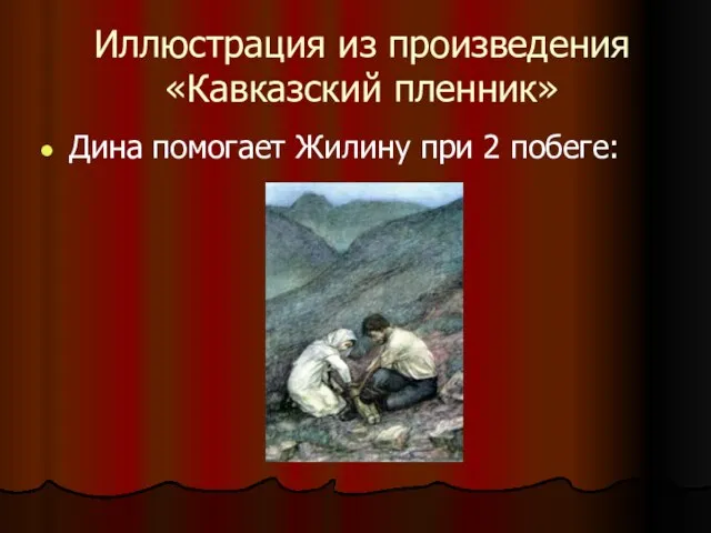 Иллюстрация из произведения «Кавказский пленник» Дина помогает Жилину при 2 побеге: